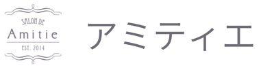 アミティエ（Amitie）